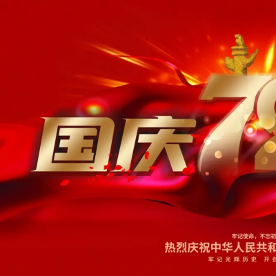 关于广州广屹智能国庆放假通知