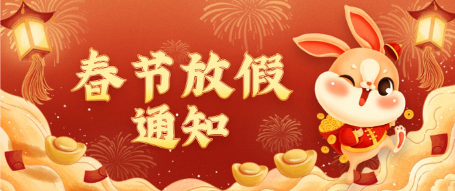 2023春节放假通知