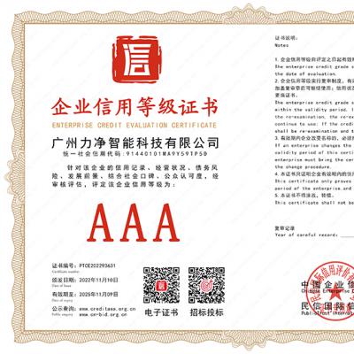 企业信用等级证书