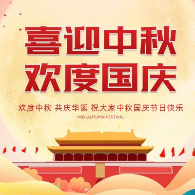 广州广屹智能中秋国庆放假通知