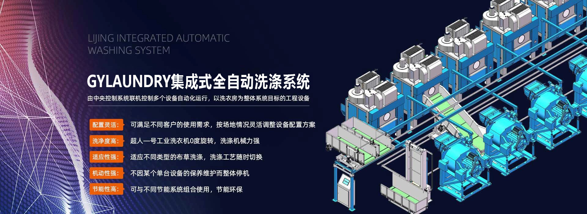 力净集成式全自动洗涤系统