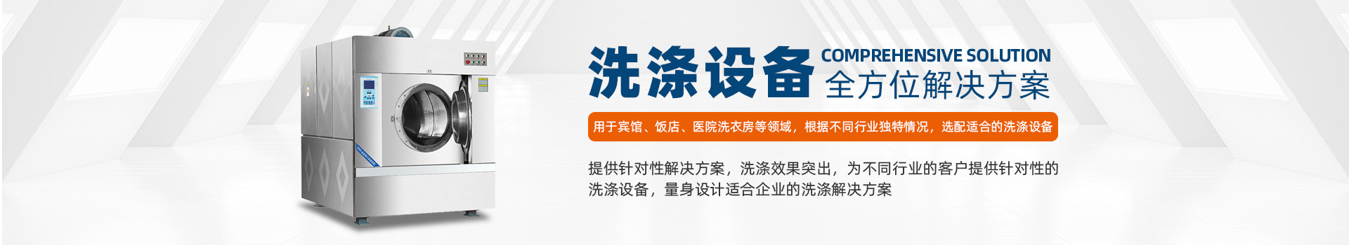 洗涤设备全方位解决方案