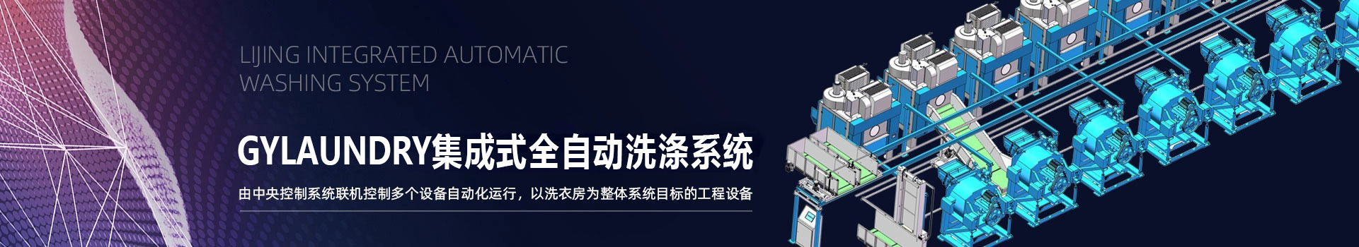 广屹集成式全自动洗涤系统